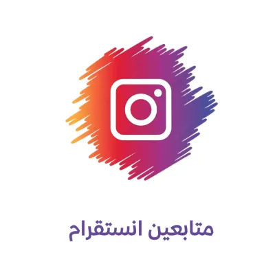 انستقرام - متابعين 