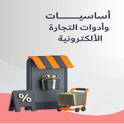 أساسيات وأدوات التجارة الاكترونية