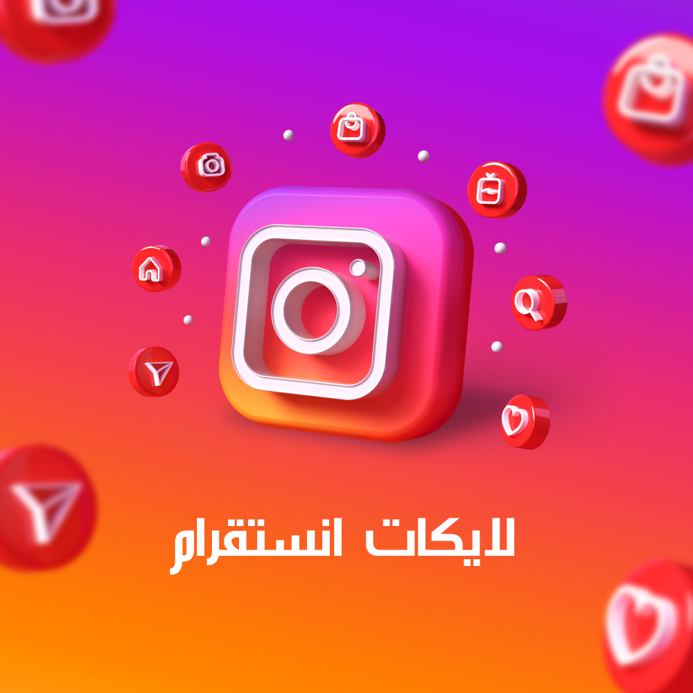 انستقرام - لايكات 