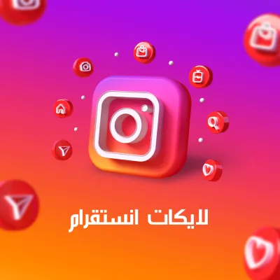 انستقرام - لايكات 