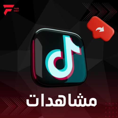 مشاهدات تيك توك /10000