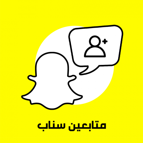 سناب شات -متابعين