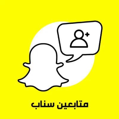 سناب شات -متابعين